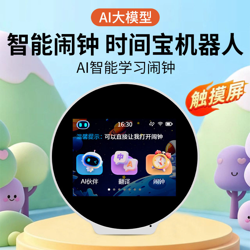 AI智能学习闹钟同步小初高教材儿童学生故事早教机时间管理机器人