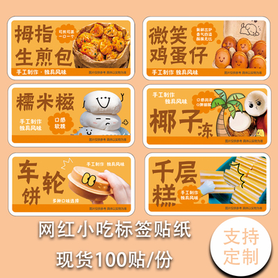 网红小吃标签千层糕拇指生煎包鸡蛋仔贴纸椰子冻糯米糍不干胶贴