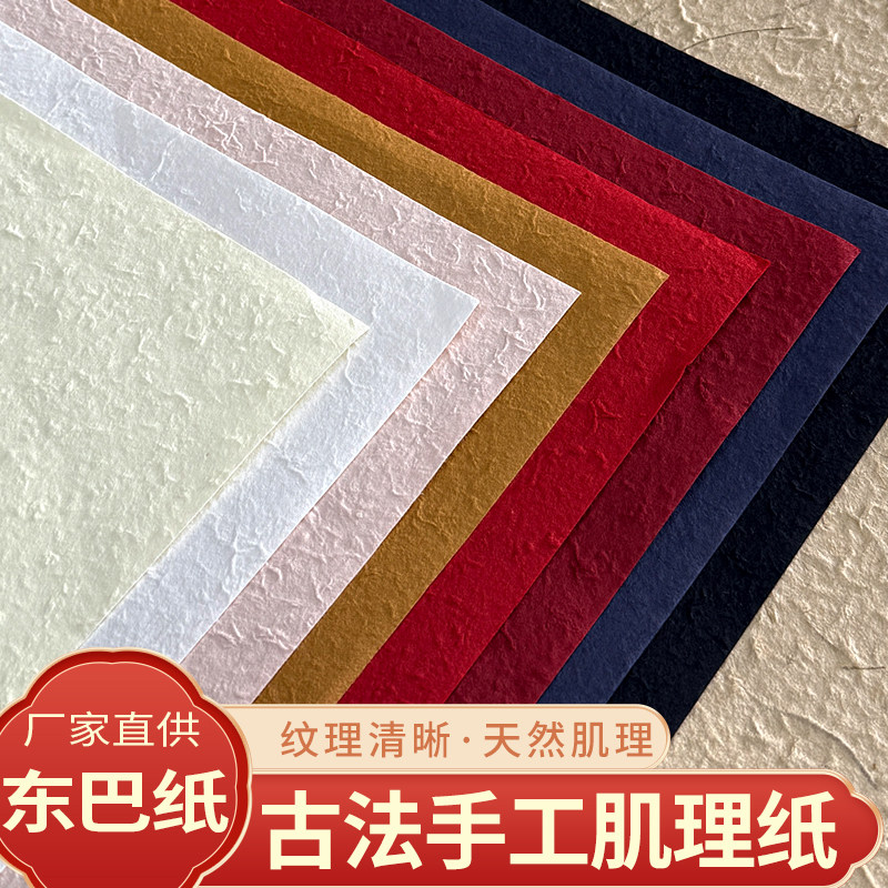 进口东巴纸大张手工艺术肌理纸复古特种纸DIY创作婚礼背景纸A3