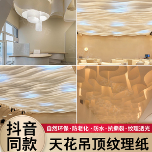 法国纹理纸材料天花吊顶设计纸酒店装修白色透光波浪造型纸背景布