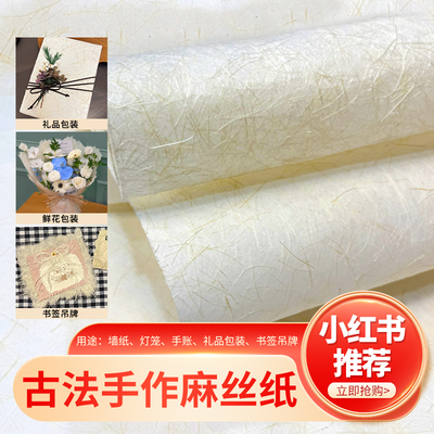 【新品福利价】麻丝纸手工东巴纸