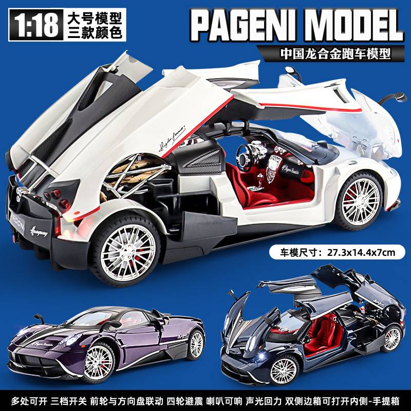 帕加尼大号1:18风神中国龙合金模型摆件男生超跑精致玩具车模