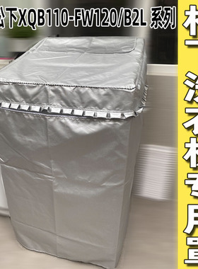 松下专用 XQB110-FW120 B2L洗衣机罩11/12公斤波轮防水防晒套罩子