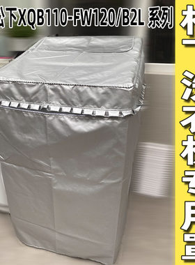 松下10/11/12公斤专用洗衣机罩