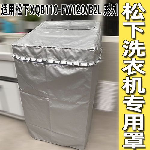 松下10/11/12公斤专用洗衣机罩