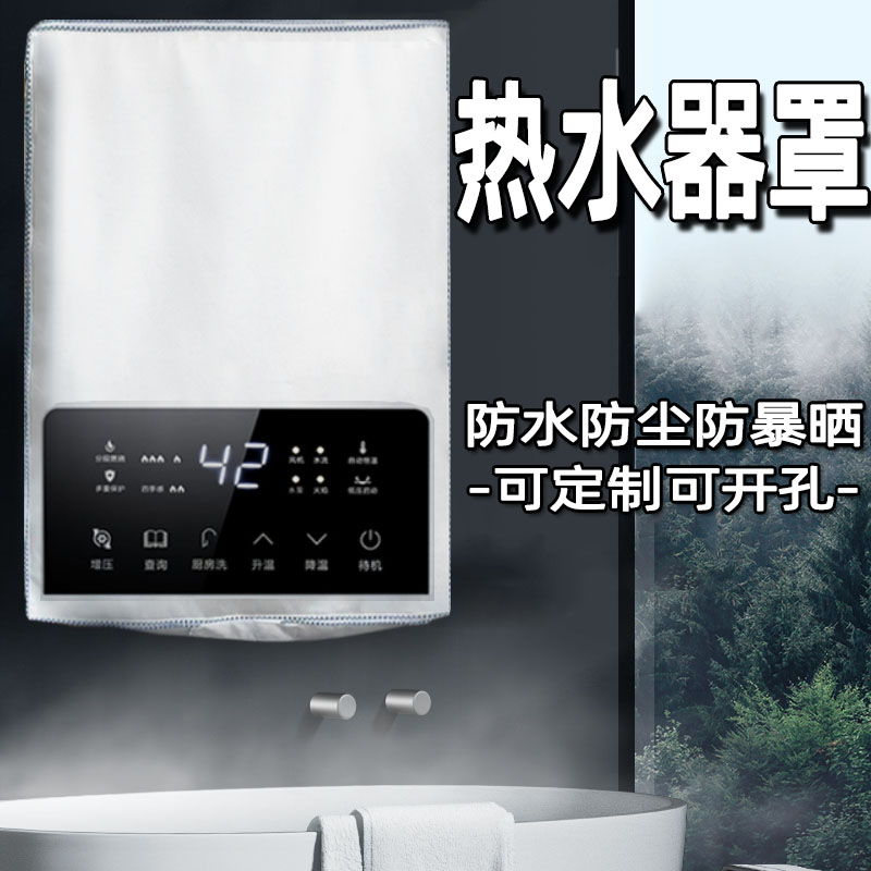 燃气热水器防尘罩万和牛津布套家电防油污防水防晒护机壁炉罩子