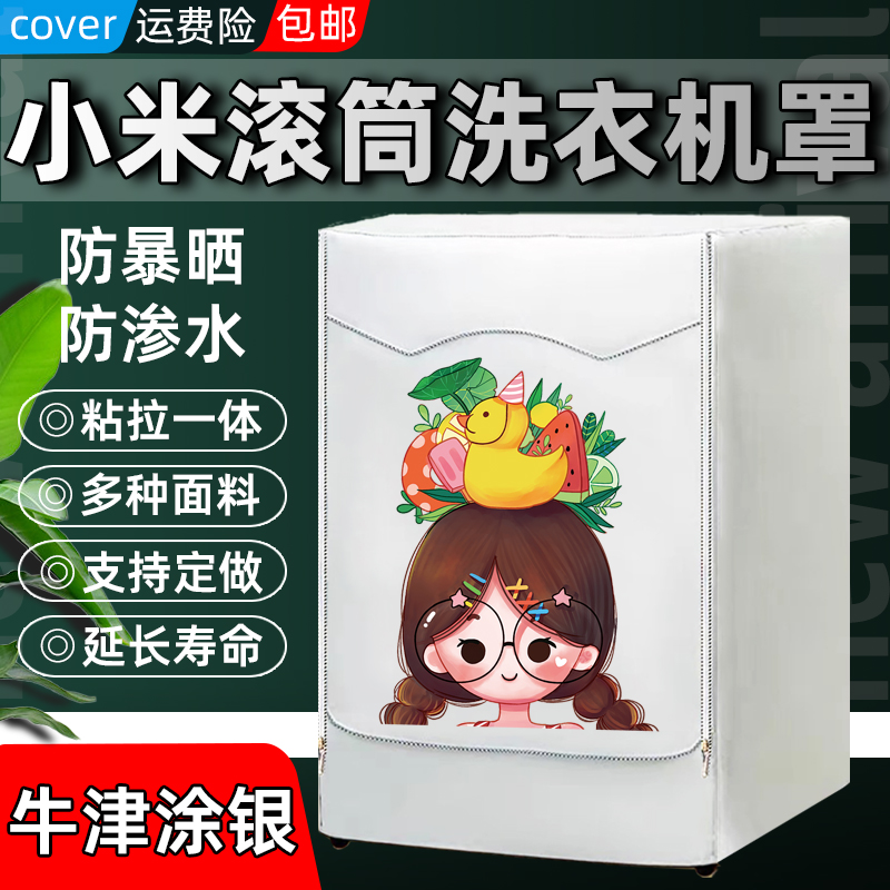 小米米家云米洗烘一体洗衣机罩 滚筒W10公斤防水防晒防尘WD8S套子