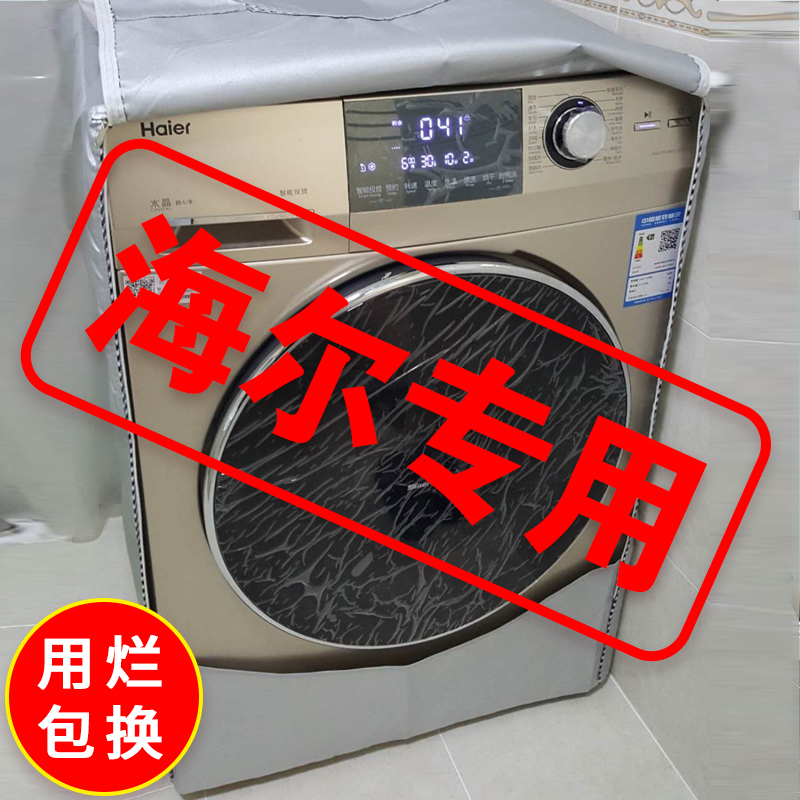 海尔洗衣机罩防晒防水滚筒8/9/10/12公斤全自动盖布专用防尘外套