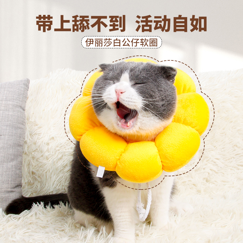 太阳花伊丽莎白圈猫绝育猫咪狗狗软项圈防舔咬颈脖圈可调节羞耻圈