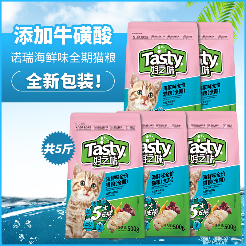 诺瑞好之味猫粮低盐海鲜味全阶段全价猫粮5斤 成幼猫增肥粮500g*5