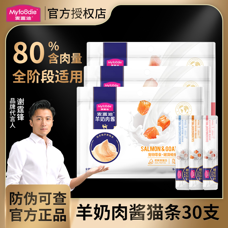 麦富迪羊奶肉酱猫条30支补水湿粮