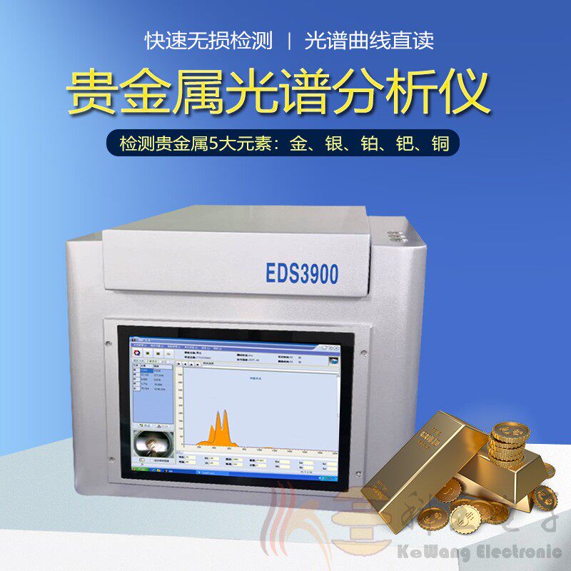 验黄金机器EDS3900C测金机5800T真假黄金鉴定仪器黄金回收测试仪