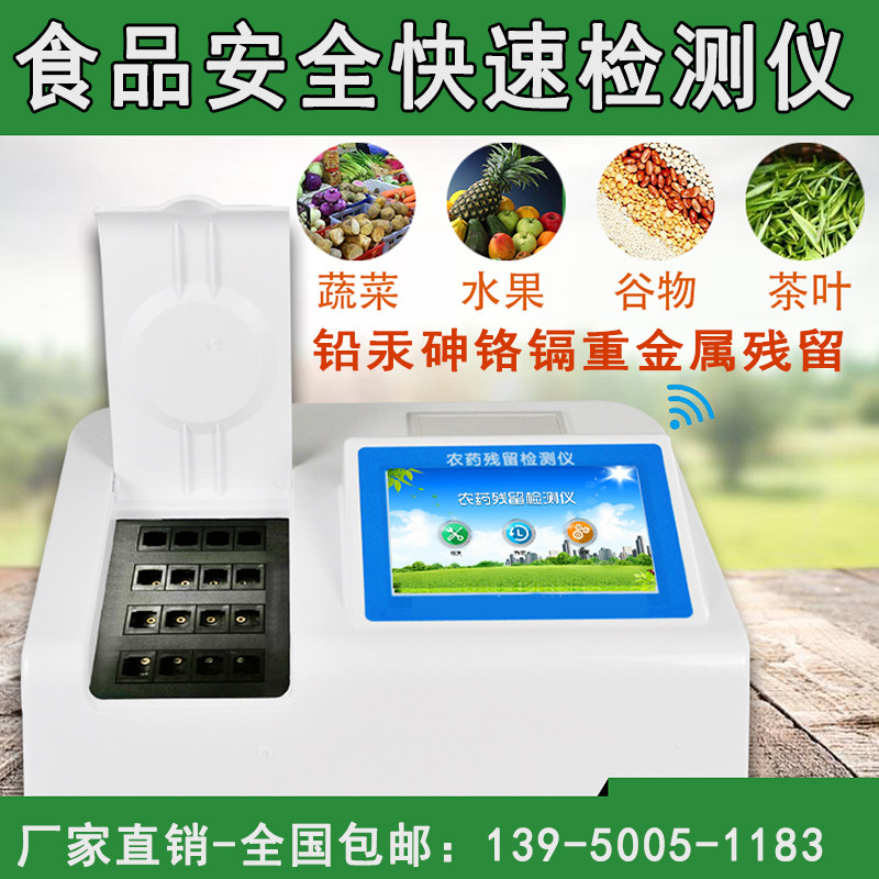 食品安全快速检测仪 农残重金属测试仪 铅汞砷铬镉含量测定仪试剂