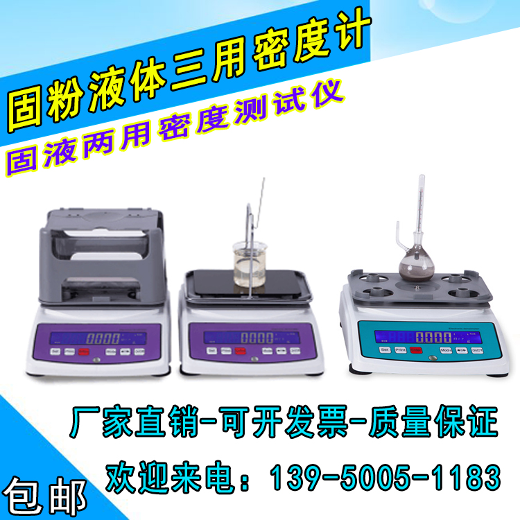 固粉液三用密度仪测固液两用电子比重计液体密度固体比重测量仪器