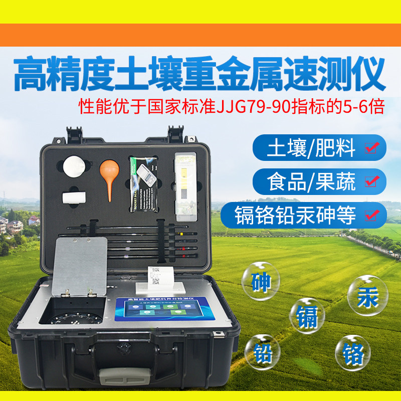 高精度土壤肥料养分重金属快速检测仪食品铅砷铬镉汞含量测试仪器