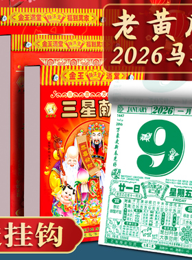 日历2026年老黄历新款挂历家用挂墙大号传统黄历老式手撕万年历挂式2025农历马年年历每天一页老皇历一日香港