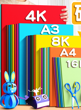 硬卡纸彩色加厚彩纸套装手工纸幼儿园儿童制作材料包A4学生8K画画美术专用4K开纸板折纸剪纸A3绘画硬纸黑色白