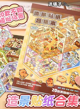 儿童玩具女孩造景贴纸微缩场景合集本大号3d立体贴画手账贴纸书diy小屋网红女孩子打发时间生日礼物10岁以上