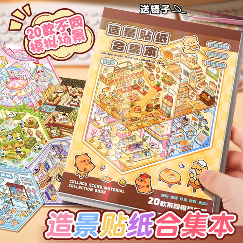 儿童玩具女孩造景贴纸微缩场景合集本大号3d立体贴画手账贴纸书diy小屋网红女孩子打发时间生日礼物10岁以上