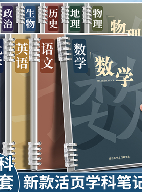 分科目笔记本子加厚活页本初中生高中生专用b5七科全套学科课堂活页作业本初一学生用各科错题英语文数学物理