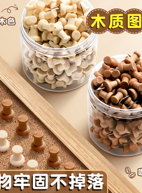 盒装原木质图钉毛毡墙软木板木质按钉幼儿园留言板工字钉按钉大头钉别针子墙钉小图钉照片墙固定针金属装饰