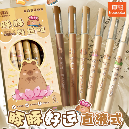 真彩卡皮巴拉直液式走珠笔中性笔