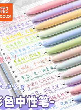 真彩彩色中性笔按动式莫兰迪色系彩笔学生用ins日系高颜值套装手帐标记划重点手账水笔彩色笔女生做笔记专用