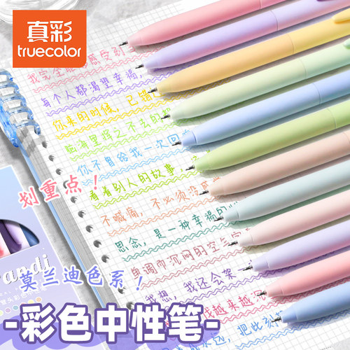 真彩彩色中性笔按动式莫兰迪色系彩笔学生用ins日系高颜值套装手帐标记划重点手账水笔彩色笔女生做笔记专用