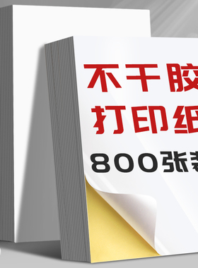 100张不干胶a4纸标签贴纸粘贴光面激光打印机亚面不粘胶空白背胶纸喷墨自粘纸打印纸可粘牛皮纸A4哑面广告纸