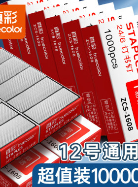 真彩订书钉通用12号订书针24/6订书机的钉子统一标准型钉书针订书器办公文具用品定书针小号订不锈钢钉书钉