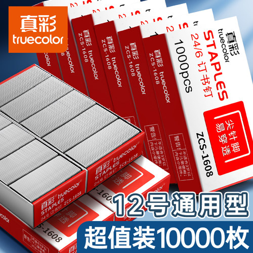 真彩订书钉通用12号订书针24/6订书机的钉子统一标准型钉书针订书器办公文具用品定书针小号订不锈钢钉书钉