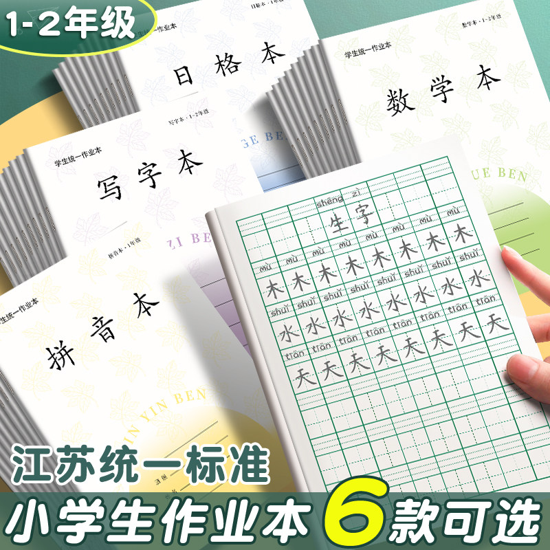 新版江苏省统一作业本子一年级小学生专用田格本加厚拼音本写字本数学本田字格幼儿园练字方格本二年级日格本图片