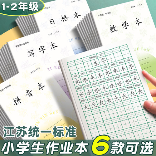 新版江苏省统一作业本子一年级小学生专用田格本加厚拼音本写字本数学本田字格幼儿园练字方格本二年级日格本
