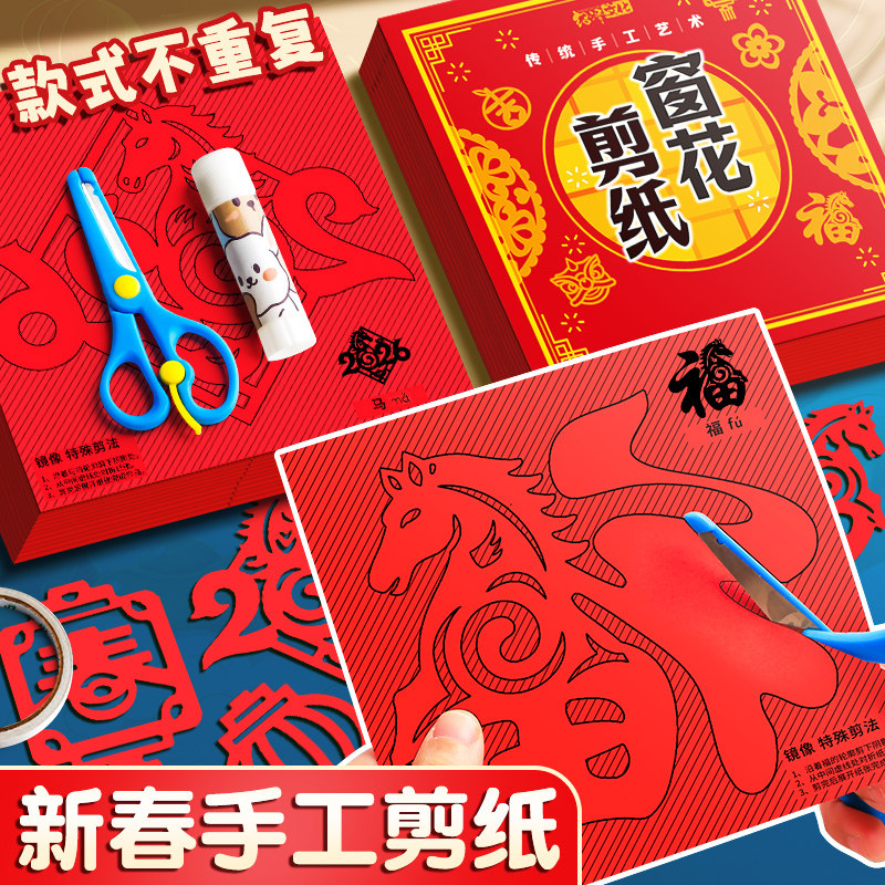 窗花纸剪纸儿童手工diy元旦节新年2026年马年春节剪纸窗花专用纸张幼儿园小学生传统国风图案底稿半成品折纸,文具电教/文化用品/商务用品,折纸/手工纸/衍纸,淘宝优惠券,粉丝福利购,淘宝优惠卷