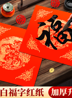 万年红福字纸空白2026马年新款对联专用纸自写套装斗方春联纸红色手写春节红纸新年书法毛笔作品写福字的宣纸