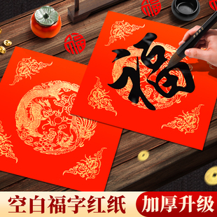 万年红福字纸空白2026马年新款对联专用纸自写套装斗方春联纸红色手写春节红纸新年书法毛笔作品写福字的宣纸