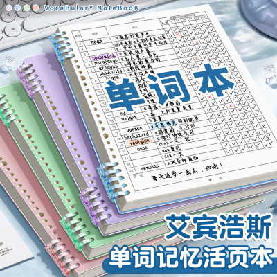 艾宾浩斯英语单词本记忆本遗忘记忆曲线考研背单词复习计划表大学生专升本四级初中高中活页笔记本子默写神器