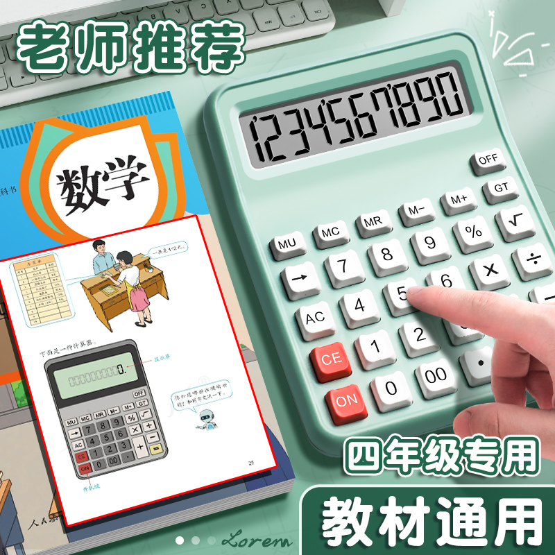 人教版同款计算器学生专用小学四年级学习数学分数课本同步计算机小型高颜值多功能儿童用小号便携大屏记算机