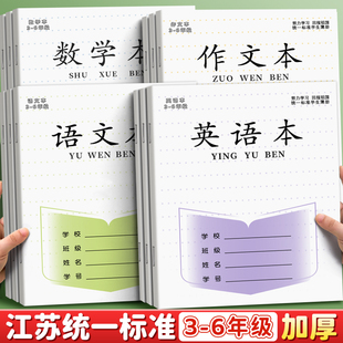 江苏统一作业本英语本小学生专用语文本三到六年级作文本四五英文练习本语数英加厚本子批发标准款数学练习簿