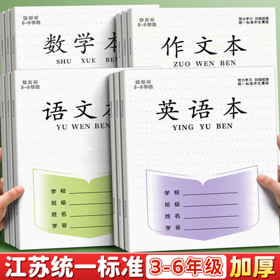 江苏统一作业本英语本小学生专用语文本三到六年级作文本四五英文练习本语数英加厚本子批发标准款数学练习簿