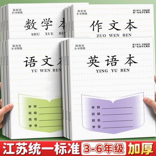 江苏统一作业本英语本小学生专用语文本三到六年级作文本四五英文练习本语数英加厚本子批发标准款数学练习簿