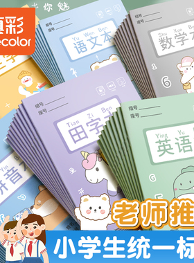 真彩小学生田字格本作业本子全国标准统一田字簿生字汉语拼音数学练字幼儿园写字儿童一年级田子格本二三年级