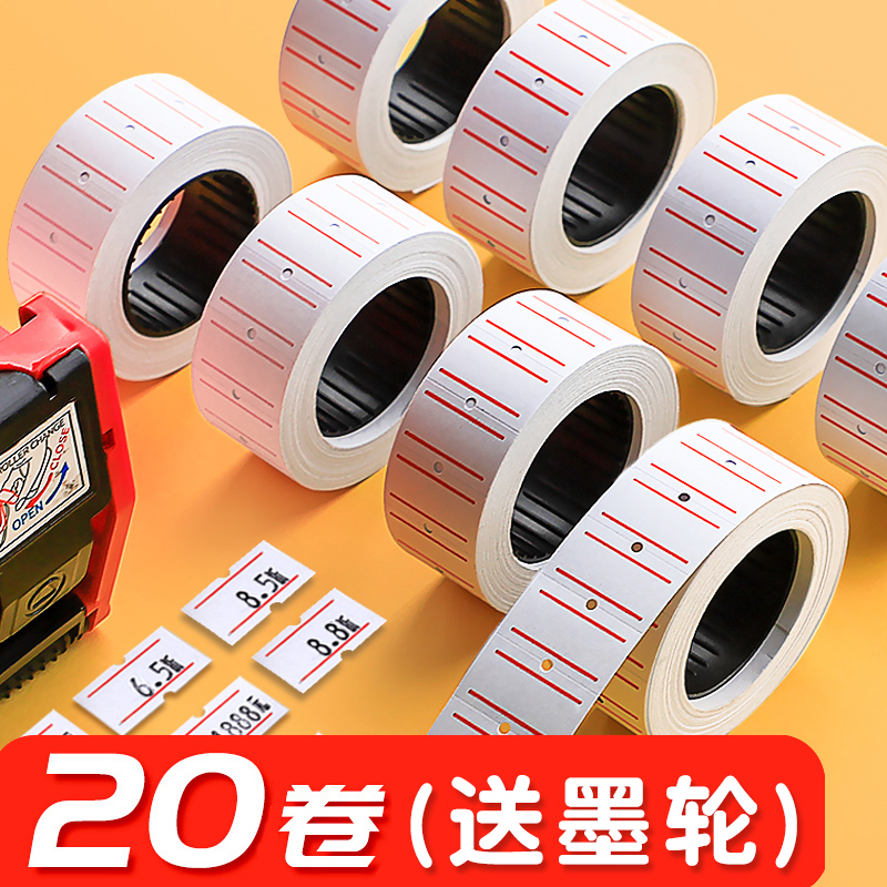 20卷装打码机标价纸超市商品打价格牌标签贴纸价签纸打价机可自粘小手写打价纸打码枪标价牌标签机纸价钱纸卷