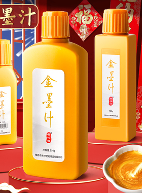 金色墨汁毛笔墨水学生用写对联纸书法专用快干朱砂墨墨液国画大瓶的瓶装书画写春联练习金粉250g金墨福字马年