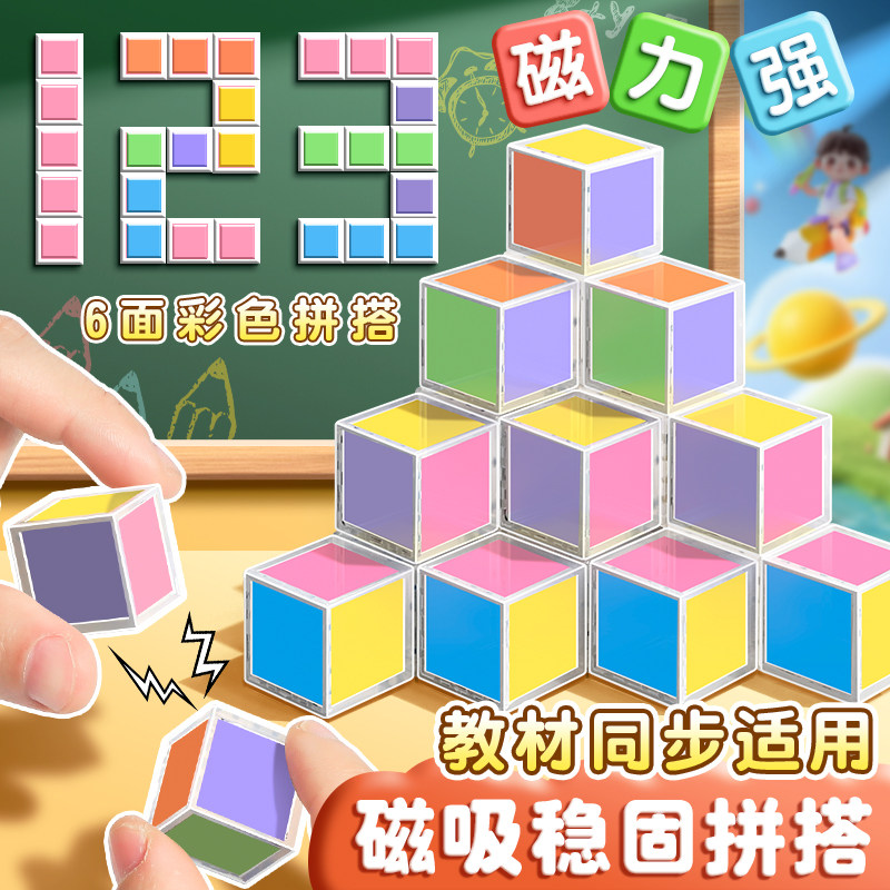 六面六色磁性正方体积木数学教具三视图观察物体小学1-6年级学具图片