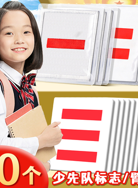 小学生少先队标志中队长二道杠二条杠三条杠大队长三道杠两一道杠小队长臂章大队委中队委免别针袖标不伤衣服