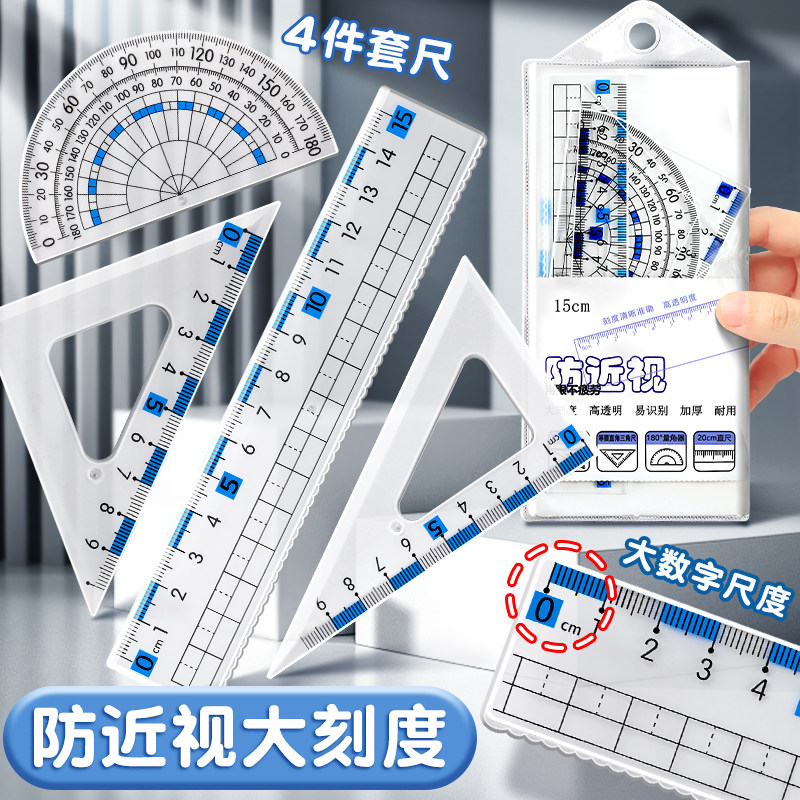 防近视尺子套装小学生专用一年图片