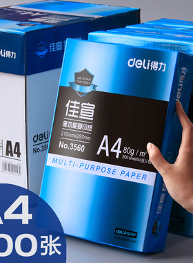 得力佳宣打印复印纸a4纸整箱a试纸四白色70g80g白纸一包500张铭锐a式70克80克a3 a4单包整包学生办公用纸批发