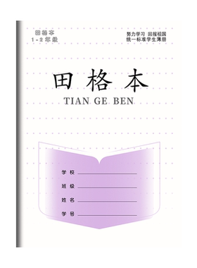 新版江苏省统一作业本子一年级小学生专用田格本加厚拼音本写字本数学本田字格幼儿园练字方格本二年级日格本
