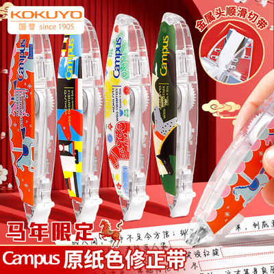 日本KOKUYO国誉Campus原纸色修正带修改带马年限定款笔型涂改带替换芯替芯改正带小学生初中生专用无痕款隐形